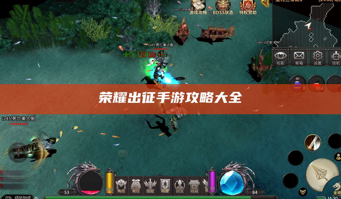 荣耀出征手游攻略大全