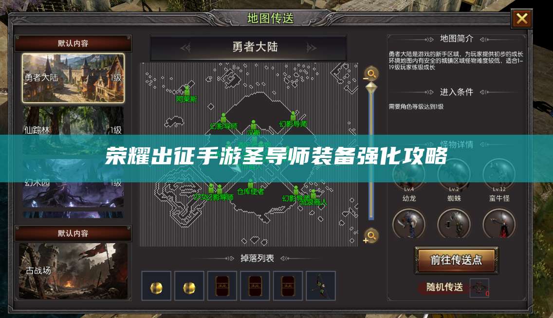 荣耀出征手游圣导师装备强化攻略