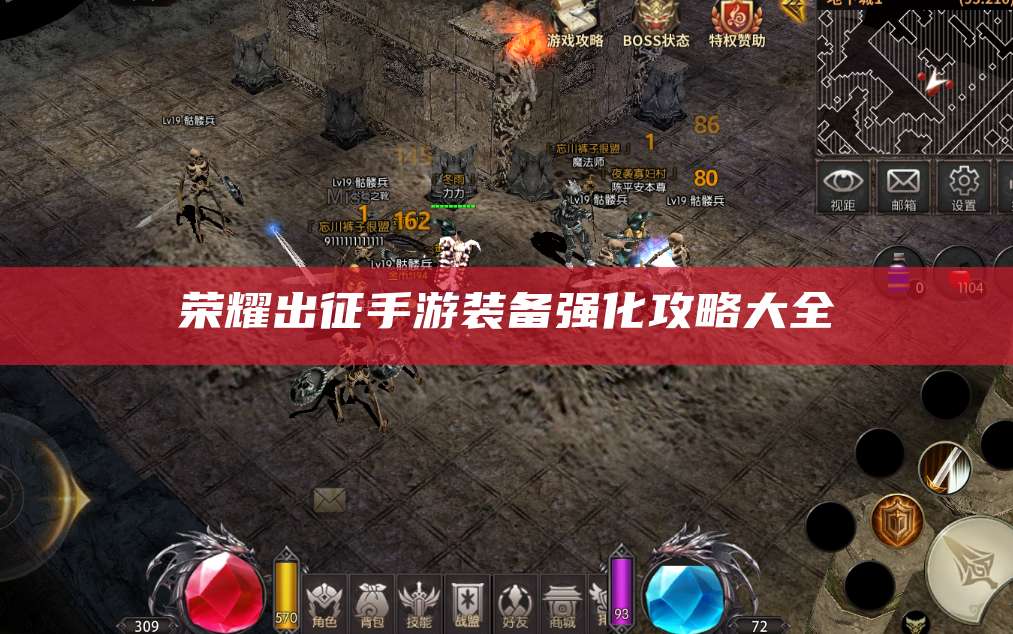 荣耀出征手游装备强化攻略大全